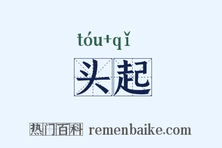 头起是什么意思的图片